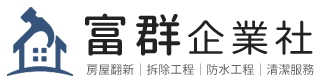 富群企業社-雲林舊屋翻新統包工程